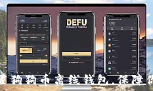   
如何轻松设置狗狗币离线钱包，保障你的资产安全