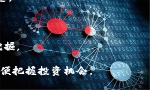 beioti今日BTC行情解析及投资策略/beioti
比特币行情, BTC价格分析, 加密货币投资, 2023年比特币走势/guanjianci

## 内容主体大纲

1. **引言**
   - 比特币的历史背景
   - 当前数字货币市场的特点

2. **BTC今日行情概述**
   - 当前BTC价格
   - 最近的市场波动情况

3. **影响比特币价格的因素**
   - 全球经济形势的分析
   - 市场情绪与投资者行为
   - 重大新闻事件对市场的影响

4. **BTC技术分析**
   - K线图与趋势分析
   - 关键支撑与阻力位的识别
   - 交易信号的解读

5. **投资策略和建议**
   - 短期投资与长期投资的对比
   - 风险管理策略
   - 如何选择交易平台

6. **未来行情预测**
   - 专家观点与预测
   - 技术指标的预测效果
   - 长期走势的可能性

7. **总结与展望**
   - 本文主要观点总结
   - 对未来市场的展望

8. **相关问题探讨**
   - BTC是否适合普通投资者？
   - 如何判断市场的底部和顶部？
   - 加密货币法规对市场的影响？
   - BTC的技术与其他币种相比如何？
   - 如何选择合适的交易时机？
   - 影响BTC价格的外部因素有哪些？
   - 比特币的未来发展趋势如何？

---

### 1. 引言

比特币（BTC）自2009年诞生以来，已经从一个内向的小众项目逐渐发展成为全球投资者关注的重点。随着近年来加密货币市场的蓬勃发展，各类投资者纷纷进入这一领域。无论是个人投资者还是机构投资者，都对比特币的潜力和未来走势抱有极大的期待。

随着经济的不确定性和通货膨胀的挑战，越来越多的人开始将比特币视为一种“数字黄金”，作为资产配置的一部分。本文将对BTC今日行情进行深入分析，并提供相应的投资策略和建议。

### 2. BTC今日行情概述

截至今日，比特币的价格为XXX美元，相较于昨日上涨/下跌了X%。由于市场的高度波动性，投资者需要时刻关注实时价格变化，以便及时做出反应。

在过去的24小时内，比特币的交易量达到X亿美金，显示出市场的活跃度。同时，BTC的市值已经突破了一定的心理关口，这标志着市场情绪的积极变化。

### 3. 影响比特币价格的因素

#### 全球经济形势的分析

比特币价格受全球经济形势的影响非常大。疫情后，全球经济复苏缓慢，通货膨胀加剧，金融政策的调整都可能对BTC价格产生直接的影响。

#### 市场情绪与投资者行为

市场情绪对比特币价格的波动也起到了重要作用。在某些情况下，社交媒体上的热议可能会推动价格的快速上涨或下跌，投资者需要紧跟潮流，及时应对市场变化。

#### 重大新闻事件对市场的影响

国际重大新闻事件，比如政府的监控政策、科技巨头的言论、以及新的金融产品的推出，都能对比特币价格产生显著的影响。这要求投资者不断更新自己的信息，及时做出投资决策。

### 4. BTC技术分析

#### K线图与趋势分析

技术分析是理解比特币价格走势的重要工具。通过观察K线图，投资者可以识别价格的运行趋势，从而制定相应的策略。

#### 关键支撑与阻力位的识别

支撑位和阻力位是交易中需要关注的两个重要概念。通过分析历史价格数据，投资者可以找到关键的价格节点，从而进行更有效的交易。

#### 交易信号的解读

各种技术指标（如RSI、MACD等）的使用能够帮助投资者识别买入卖出的信号，对决策过程有重要的指导意义。

### 5. 投资策略和建议

#### 短期投资与长期投资的对比

投资比特币可以选择短期交易和长期持有两种策略。短期投资要求频繁的市场监测和迅速的决策能力，而长期投资则强调对数字资产长期潜力的信心。

#### 风险管理策略

投资比特币需要做好风险控制。使用止损单、分散投资等策略，可以有效降低潜在的损失。

#### 如何选择交易平台

在进行比特币投资时，选择一个合适的交易平台至关重要，投资者需要考虑的因素包括手续费、平台安全性、用户体验等。

### 6. 未来行情预测

#### 专家观点与预测

多位行业专家对比特币的未来走势发表了各自的看法，包括是否会突破新的高点，抑或经历一轮回调。投资者应多关注这些专业观点，并结合自身判断。

#### 技术指标的预测效果

技术指标能够在短期内提供价格趋势的预测，但投资者仍需谨慎对待，结合其他因素综合分析。

#### 长期走势的可能性

从长期来看，比特币的走势将受到多种因素影响，技术进步、市场需求与法规政策都会影响未来的价格走向。

### 7. 总结与展望

通过对今日BTC行情的分析，我们可以得出它受到多种因素的影响，包括经济形势、市场情绪和技术指标等。本文也提供了一系列投资建议，帮助投资者在进行比特币投资时做出更明智的选择。

在未来，比特币作为一种新兴资产仍然具有较大的潜力，投资者可以积极关注市场变化，把握机会。

### 8. 相关问题探讨

#### 1. BTC是否适合普通投资者？

比特币由于其高波动性和市场风险，并不一定适合所有普通投资者。在决定投资比特币之前，投资者需评估自身的风险承受能力。

#### 2. 如何判断市场的底部和顶部？

判断市场的底部和顶部相对困难，通常结合技术指标和市场趋势进行综合分析。但需谨防误判导致的损失。

#### 3. 加密货币法规对市场的影响？

不同国家和地区对加密货币的监管政策各有不同，法规的变化可能对市场产生直接的影响，比如禁令、税收政策等。

#### 4. BTC的技术与其他币种相比如何？

比特币在技术层面上与其他币种相比有其独特之处，但也面临着扩展性和交易速度等技术挑战。在投资时需对这些技术特性进行深入研究。

#### 5. 如何选择合适的交易时机？

选择合适的交易时机可以考虑多种因素，包括市场趋势、新闻事件、技术指标等，同时还需结合自身的交易策略。

#### 6. 影响BTC价格的外部因素有哪些？

比特币价格受多种外部因素影响，包括全球经济、政治事件、市场需求、技术创新等，投资者需要对这些因素保持敏感。

#### 7. 比特币的未来发展趋势如何？

比特币的未来发展趋势会受到技术进步、市场需求、监管政策等多方面因素的影响，整体来看，仍有较大的潜力可挖掘。

以上是关于今日BTC行情的全面分析与探讨。根据实际市场情况，投资者应灵活调整策略，保持对市场的敏锐度，以便把握投资机会。