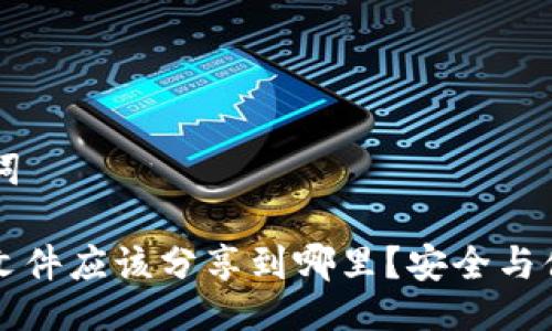 ### 与关键词

比特币钱包原文件应该分享到哪里？安全与便利的最佳实践