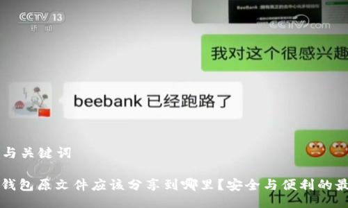 ### 与关键词

比特币钱包原文件应该分享到哪里？安全与便利的最佳实践