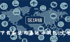 如何下载和使用泰达币钱