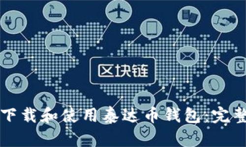 如何下载和使用泰达币钱包：完整指南