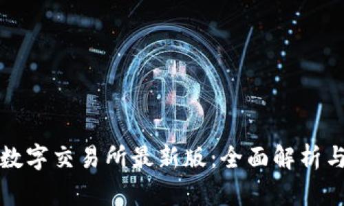小狐钱包数字交易所最新版：全面解析与使用指南