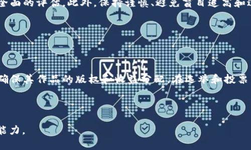 请注意：本文所提供的信息仅供参考，不构成投资建议。在进行任何投资决策之前，建议咨询专业财务顾问。


  2023年以太坊（ETH）投资指南：值得大量投入吗？ / 

关键词：
 guanjianci 以太坊, ETH投资, 加密货币, 区块链技术 /guanjianci 

内容主体大纲：
1. 引言
   - 介绍以太坊及其重要性
   - 投资加密货币的背景

2. 以太坊的基础知识
   - 以太坊的定义和工作原理
   - 以太坊与比特币的比较
   - 市场表现分析

3. 以太坊的技术优势
   - 智能合约的概念及优势
   - 去中心化应用（DApps）的发展
   - 以太坊2.0的升级及其影响

4. 以太坊的市场趋势
   - 当前市场行情
   - 未来的潜在发展方向
   - 影响ETH价格的因素

5. 投资以太坊的风险与回报
   - 投资回报率的分析
   - 投资风险的评估
   - 风险管理策略

6. 如何投资以太坊
   - 投资渠道的选择
   - 购买和存储ETH的步骤
   - 短期投资与长期投资策略

7. 总结
   - 是否值得大量投资ETH的结论
   - 未来的展望与建议

---

### 引言

以太坊（Ethereum）是当前最受欢迎的加密货币之一，不仅因其价格波动吸引了投资者，还因为其在区块链技术方面的创新。以太坊的独特之处在于它能支持智能合约和去中心化应用（DApps），这使得它不仅仅是一个数字货币，更是一个强大的应用平台。在2023年，许多投资者正在探索是否值得对以太坊进行大量投资。本文将深入分析以太坊的各个方面，以帮助读者做出明智的投资决策。

### 以太坊的基础知识

以太坊是一个开源的区块链平台，允许开发者创建和部署去中心化的应用程序。与比特币不同，以太坊不仅是数字货币，更是一个开发平台，使得开发者可以利用其平台进行创新。

在以太坊的生态系统中，ETH是其原生货币，可以用于支付交易费用，也可以用作开发者和用户之间的价值交换。

根据市场分析，以太坊在加密货币市场中的市值排名靠前，且逐年稳定增长。随着越来越多的企业和开发者认识到以太坊的潜力，其受欢迎程度日益上升。

### 以太坊的技术优势

智能合约的概念及优势
智能合约是自动执行的合约，其条款直接写入代码中，不需要中介。以太坊的智能合约功能使得交易过程更加透明和高效，从而减少了操作错误和舞弊的可能性。

去中心化应用（DApps）的发展
DApps是以太坊平台上运行的应用程序，利用其去中心化的特性为用户提供服务。DApps的快速发展也为以太坊的普及提供了动力。许多领域，如金融、游戏和供应链管理，正在利用DApps来提高效率。

以太坊2.0的升级及其影响
以太坊正通过2.0升级，转向权益证明（PoS）机制，以提高网络的可扩展性和安全性。这一升级预计将大幅提高以太坊的交易处理能力，加速生态系统的成熟。

### 以太坊的市场趋势

当前市场行情
2023年，以太坊的市场行情受多种因素影响，例如宏观经济形势、法规变化以及技术进步等。ETH的价格表现波动，吸引了大量投资者关注。

未来的潜在发展方向
未来，以太坊可能会在多领域继续扩大其市场占有率。例如，DeFi（去中心化金融）和NFT（不可替代代币）等创新正在迅速发展，这些都为以太坊的未来提供了无限可能。

影响ETH价格的因素
ETH的价格受多种因素影响，包括市场需求、区块链技术的进步、监管政策的变化以及整体经济环境等。理解这些因素对于投资决策至关重要。

### 投资以太坊的风险与回报

投资回报率的分析
历史数据显示，以太坊的投资回报率在过去几年中表现突出。尽管存在价格波动，但许多早期投资者已经获得了巨大的收益。

投资风险的评估
尽管以太坊在技术和市场上都具有优势，投资者仍需认识到价格波动、技术风险和监管风险等潜在风险。利用适当的风险评估工具至关重要。

风险管理策略
投资以太坊时，可以采用多元化投资、设定止损点以及根据市场情况调整投资组合等风险管理策略，以保护投资资金。

### 如何投资以太坊

投资渠道的选择
可以通过加密货币交易所、场外交易、交易所交易基金（ETFs）等多种渠道投资以太坊。选择合适的渠道将直接影响投资的安全性和便捷性。

购买和存储ETH的步骤
购买以太坊的流程包括在交易所注册、实名认证、充值资金、选择ETH交易对进行交易，以及将其存储在数字钱包中。确保采取适当的安全措施非常重要。

短期投资与长期投资策略
短期投资可能更关注技术分析和市场趋势，而长期投资则需关注以太坊的基本面和技术发展。制定适合自身风险承受能力的投资策略。

### 总结

在评估是否值得大量投资以太坊时，投资者需要深入理解以太坊的基本知识、技术优势、市场趋势以及潜在的风险与回报。虽然以太坊在区块链技术领域的表现和未来潜力吸引了众多投资者，但也需谨慎行事，合理配置投资组合，做好风险控制。

---

### 相关问题及详细介绍

1. **以太坊与比特币的主要区别是什么？**
   
   1.以太坊与比特币的主要区别是什么？
   
   以太坊与比特币是两种不同的加密货币，尽管它们都有各自的优点，但其运作和目的截然不同。比特币是一种数字货币，主要用于价值存储和交换，而以太坊则是一个去中心化的平台，支持开发者创建智能合约和去中心化应用（DApps）。比特币的交易速度较慢，而以太坊的交易处理速度较快，尤其是在以太坊2.0升级之后，将进一步提高整体效率。此外，社区和技术发展方向的差异也使得两者在投资布局上有所不同。

2. **以太坊2.0对整个生态系统的影响是什么？**

   2.以太坊2.0对整个生态系统的影响是什么？
   
   以太坊2.0是以太坊网络的重要升级，旨在解决当前网络的扩展性问题，并提高交易速度和安全性。通过转向权益证明（PoS）机制，以太坊2.0允许用户通过质押ETH来获得网络奖励，从而减少了能源消耗和交易费用。此外，预计以太坊2.0将带来更高的交易处理能力，有助于支持更多的去中心化应用和服务，这将进一步推动以太坊生态系统的发展，吸引更多的开发者和投资者加入。

3. **投资以太坊有哪些常见的风险？**

   3.投资以太坊有哪些常见的风险？
   
   投资以太坊并非没有风险。首先，市场波动性较大，价格可能剧烈波动。其次，技术风险也是不可忽视的，例如潜在的网络攻击或智能合约漏洞。此外，监管环境的变化也可能对以太坊的价值产生影响，例如各国对加密货币的政策变化。投资者在决定投入资金时，应充分了解相关风险，并制定合理的投资策略以降低潜在风险。

4. **如何安全地存储以太坊？**

   4.如何安全地存储以太坊？
   
   存储以太坊的安全性至关重要。用户可以选择热钱包和冷钱包来存储ETH。热钱包是连接到互联网的钱包，通常适合频繁交易，但安全性较低；冷钱包不连接互联网，安全性更高，适合长期存储。此外，使用硬件钱包、设置多重签名、和定期备份钱包数据等措施，也可以进一步提升存储安全性。确保用户的私钥安全始终是保护投资资产的核心所在。

5. **以太坊的未来发展方向是什么？**

   5.以太坊的未来发展方向是什么？
   
   未来，以太坊有多个发展方向。首先，随着区块链技术的成熟，更多的开发者计划将他们的项目搬到以太坊上，例如DeFi和NFT等领域。其次，随着以太坊2.0的实施，网络将变得更加高效和安全，这将进一步吸引更多的用户和开发者。此外，跨链技术和Layer 2解决方案的出现，也可能推动以太坊的广泛应用，从而提升其市场竞争力和价值。

6. **如何判断何时是投资以太坊的好时机？**

   6.如何判断何时是投资以太坊的好时机？
   
   判断投资以太坊的时机需要考虑多个因素，例如市场情绪和技术分析指标。投资者可以适当利用趋势线、支撑位和阻力位等技术分析方法，结合市场最新消息、行业发展动态以及宏观经济走势，做出更为全面的评估。此外，保持谨慎、避免盲目追高和过度贪婪，结合自己的投资策略和风险承受能力，才是成功投资的关键。

7. **以太坊的智能合约在现实生活中的应用有哪些？**

   7.以太坊的智能合约在现实生活中的应用有哪些？
   
   以太坊的智能合约在多个领域显示出了其巨大的应用潜力。例如在金融行业，智能合约可以实现自动执行的贷款协议、交易和结算，减少了人工干预和成本。在内容创作领域，艺术家可以通过智能合约来确保其作品的版权和收益分配。在选举和投票中，智能合约可以确保投票过程的透明性和安全性。此外，在供应链管理中，智能合约也能追踪商品的流转过程，提高了效率。因此，智能合约的应用正在逐渐改变传统的商业模式，有望创造出更多的创新机会。

---

以上就是关于以太坊（ETH）投资的全面分析与探讨。本文旨在帮助读者更深入理解以太坊及其在投资中的重要性，同时希望能为投资决策提供一定的参考价值。请在投资前务必考虑自身的情况和风险承受能力。