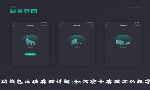 以太坊钱包区块存储详解：如何安全存储你的数字资产