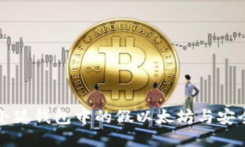 如何识别小狐钱包中的假以太坊与安全使用教程