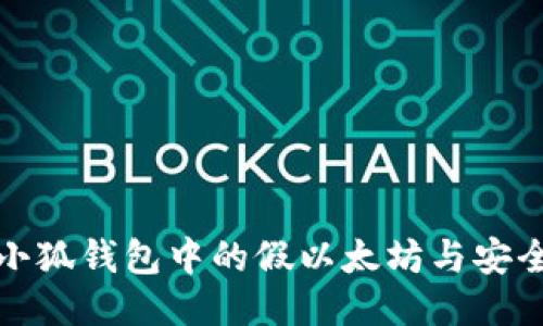 如何识别小狐钱包中的假以太坊与安全使用教程