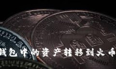 如何将比特派钱包中的资