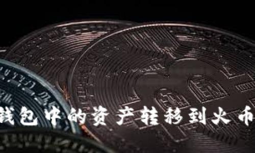 如何将比特派钱包中的资产转移到火币钱包：详细指南