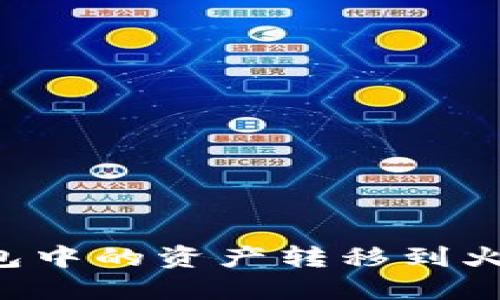 如何将比特派钱包中的资产转移到火币钱包：详细指南