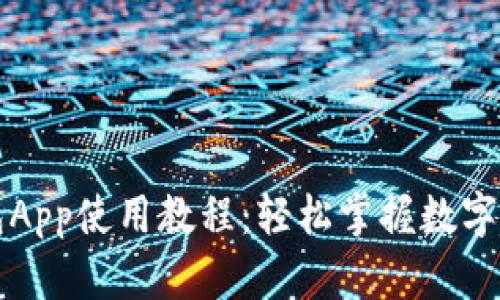 比特币钱包App使用教程：轻松掌握数字货币的管理