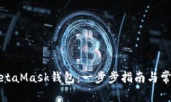 如何注册MetaMask钱包：一步