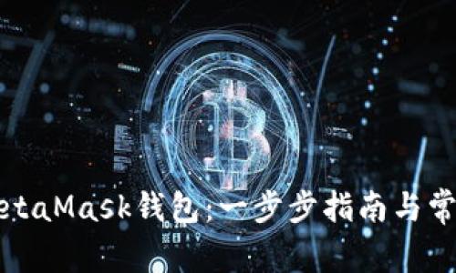 如何注册MetaMask钱包：一步步指南与常见问题解答