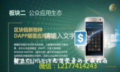 解决Coinbase无法登录的全面