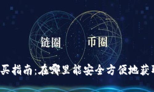 USDT购买指南：在哪里能安全方便地获取USDT？