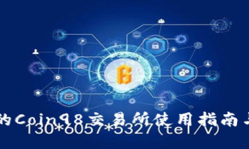 用户必知的Coin98交易所使用指南与投资策略