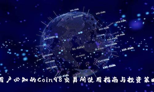 用户必知的Coin98交易所使用指南与投资策略
