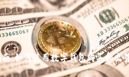 简易指南：如何使用数字钱包购买和出售Token