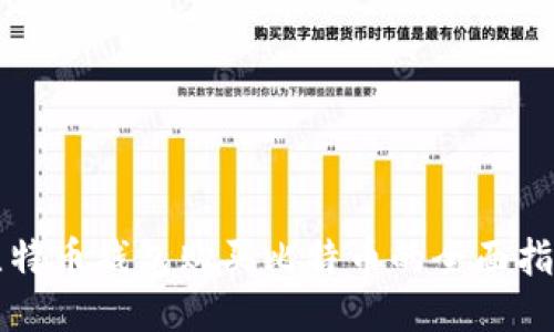 比特币钱包购买比特币的全面指南
