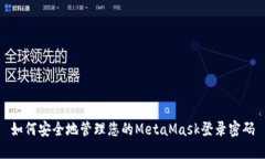 如何安全地管理您的Meta