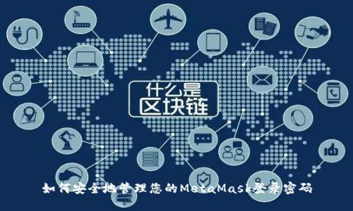 如何安全地管理您的MetaMask登录密码