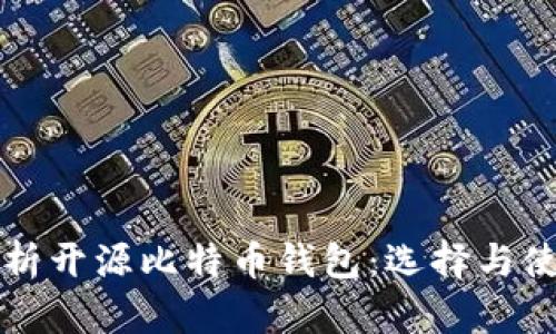 全面解析开源比特币钱包：选择与使用指南