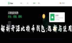 全面解析开源比特币钱包
