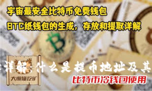 提币地址详解：什么是提币地址及其使用方法