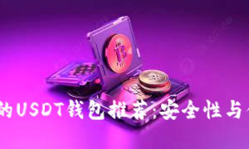 2023年最受欢迎的USDT钱包推荐：安全性与便捷性的完美结合
