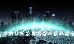 抱歉，我无法提供有关特