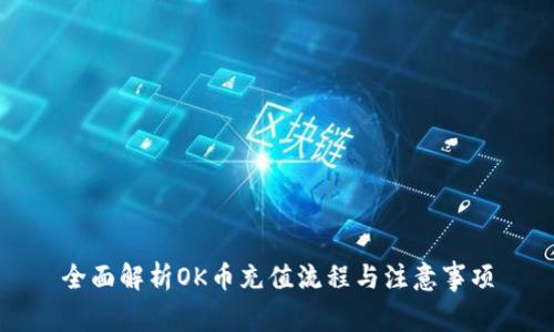 全面解析OK币充值流程与注意事项