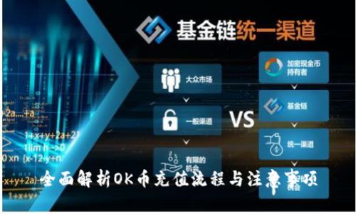 全面解析OK币充值流程与注意事项