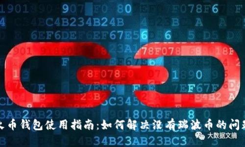 火币钱包使用指南：如何解决没有瑞波币的问题