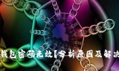 小狐钱包密码无效？分析