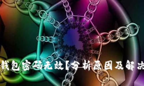 小狐钱包密码无效？分析原因及解决方案