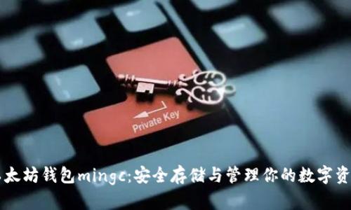 以太坊钱包mingc：安全存储与管理你的数字资产