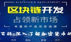 币圈百科：深入了解加密
