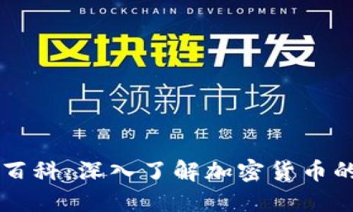 币圈百科：深入了解加密货币的世界