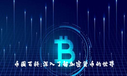 币圈百科：深入了解加密货币的世界