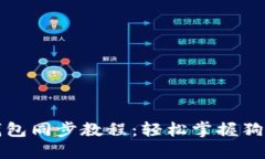 完整狗狗币钱包同步教程