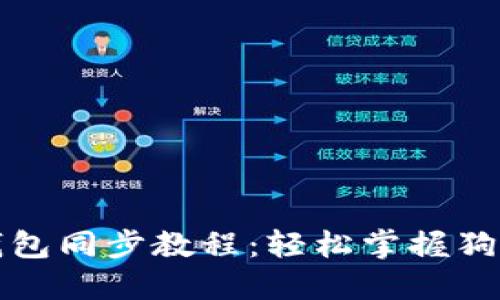 完整狗狗币钱包同步教程：轻松掌握狗狗币使用技巧