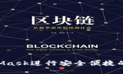 如何使用MetaMask进行安全便