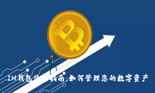IM钱包使用指南：如何管理您的数字资产