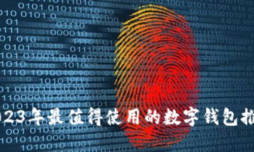 2023年最值得使用的数字钱包推荐