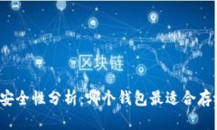 比特币钱包的安全性分析