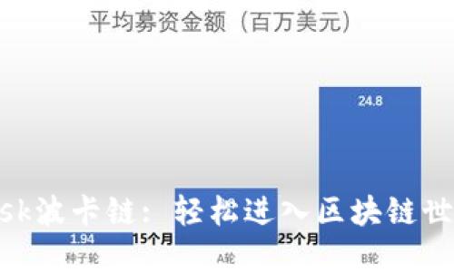 MetaMask波卡链: 轻松进入区块链世界的指南