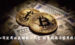 如何使用以太坊核心钱包