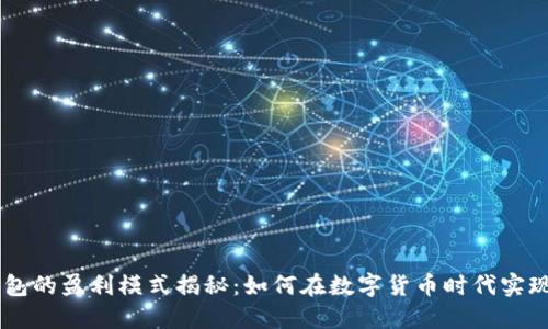 IM钱包的盈利模式揭秘：如何在数字货币时代实现收益
