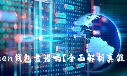 EMT Token钱包靠谱吗？全面解析真假与安全性