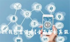 EMT Token钱包靠谱吗？全面